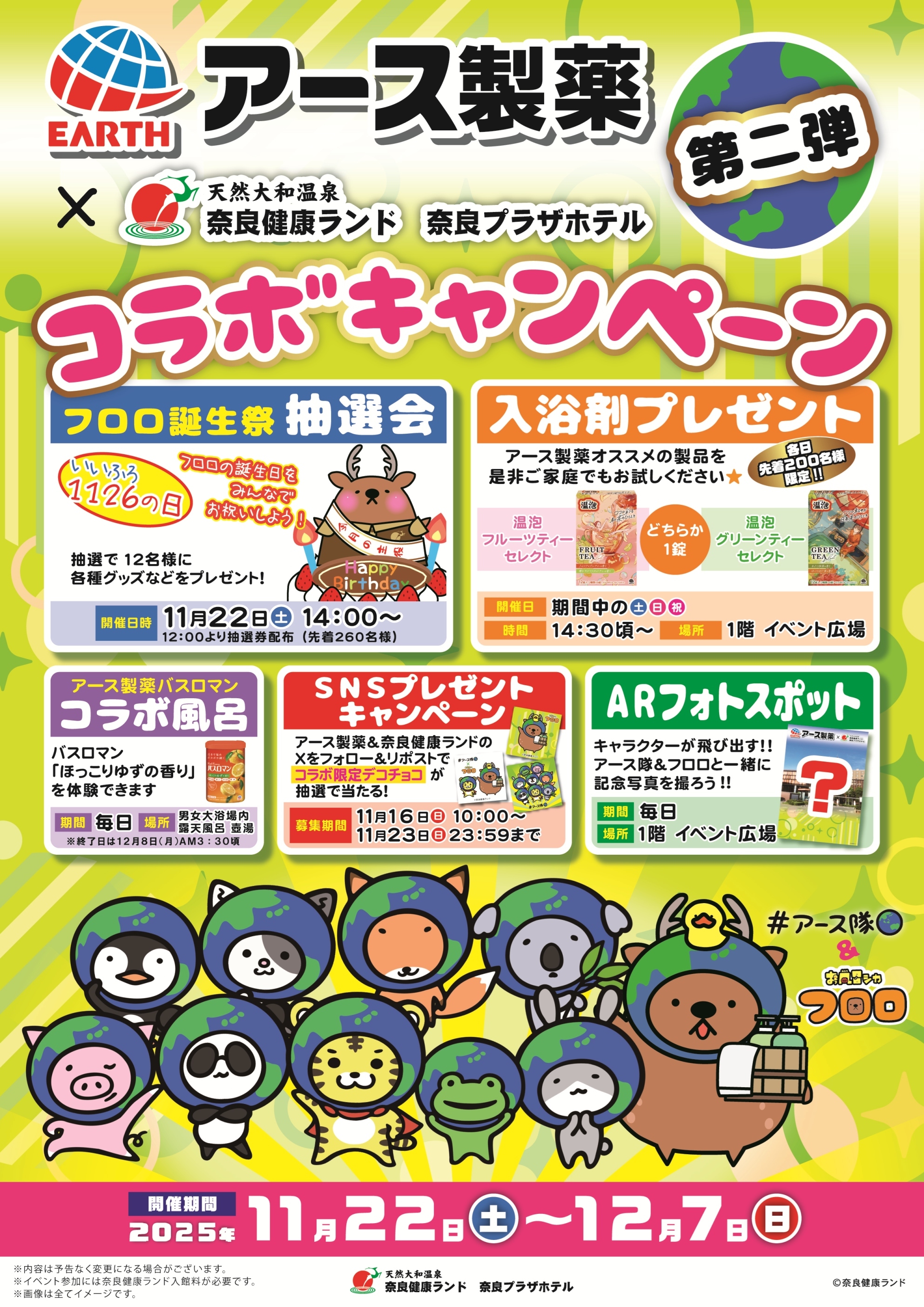 アース製薬×奈良健康ランド コラボキャンペーン第二弾開催